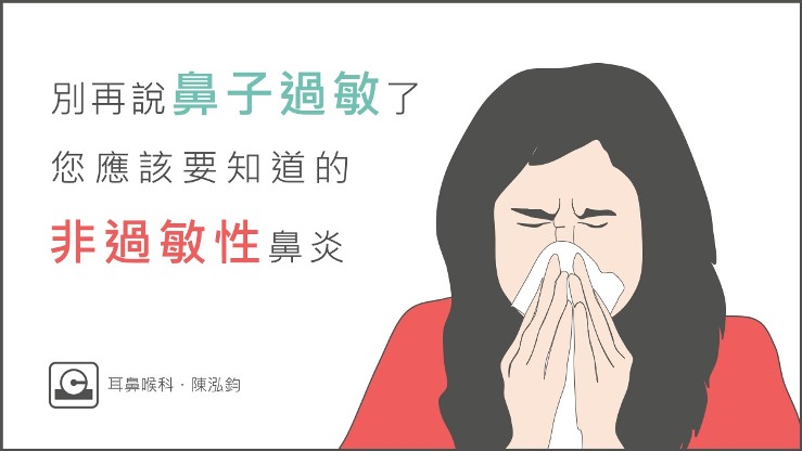 别再说鼻子过敏了，您可能是“非过敏性鼻炎”