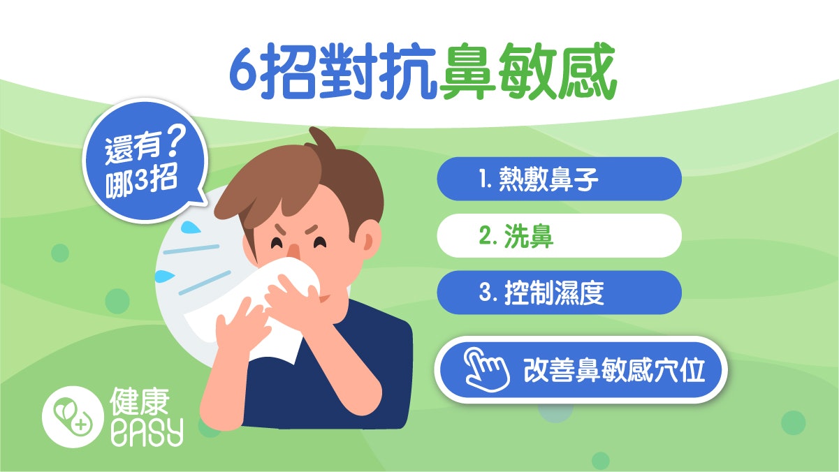 热敷洗鼻6招缓解鼻炎不适，中医师教按2穴位缓解过敏症状